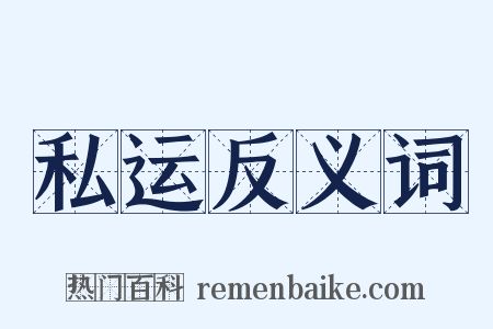私运反义词是什么意思的图片